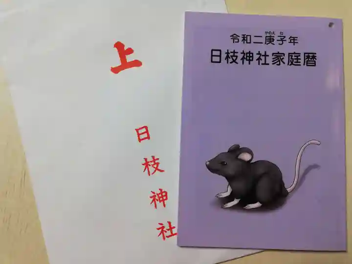 日本橋日枝神社の授与品その他