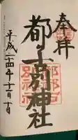 都々古別神社(八槻)の御朱印