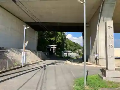 新殿神社(京都府)