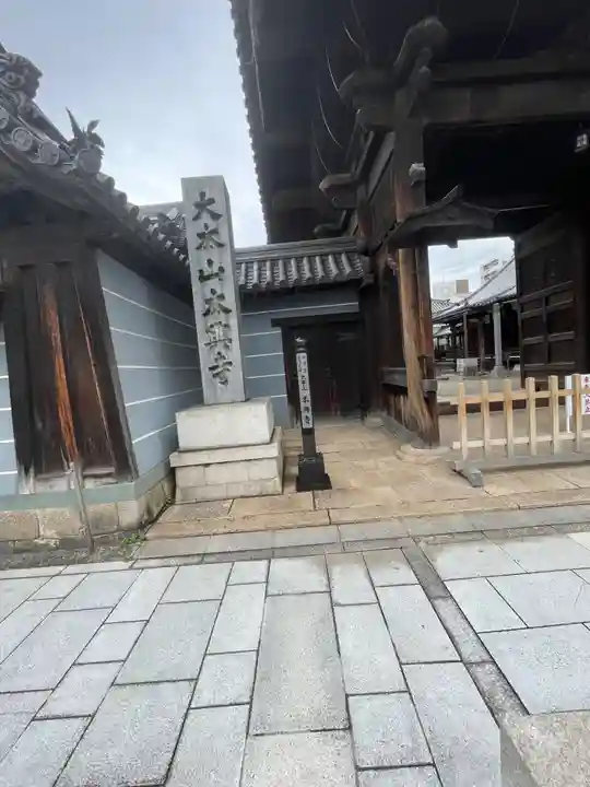 本興寺(兵庫県)