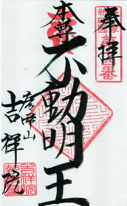 吉祥院の御朱印