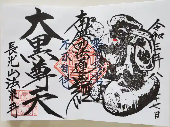 伊勢原 法泉寺の御朱印