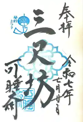 秋葉總本殿可睡斎(静岡県)