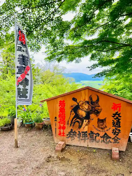 正一位 若草稲荷神社(宮城県)