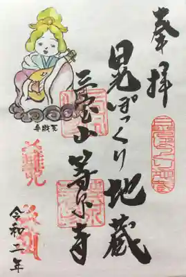 日光ぽっくり地蔵　等泉寺の御朱印