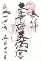 太宰府天満宮の御朱印