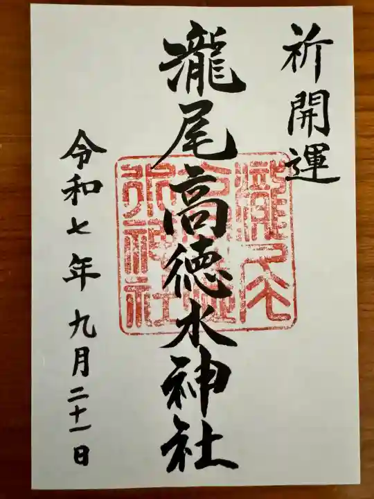 瀧尾高徳水神社 (栃木県)