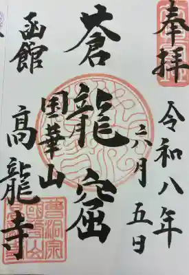 高龍寺の御朱印