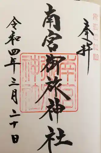 南宮御旅神社の御朱印