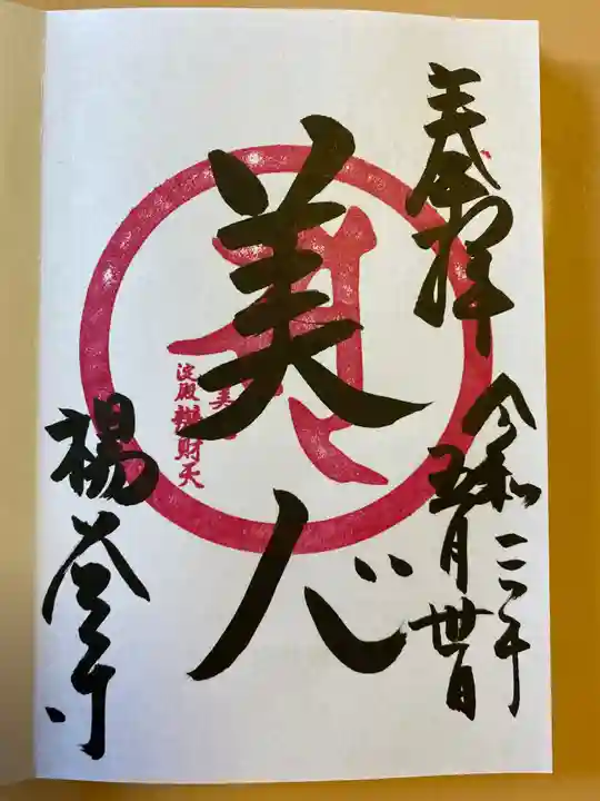 柳谷観音 楊谷寺の御朱印