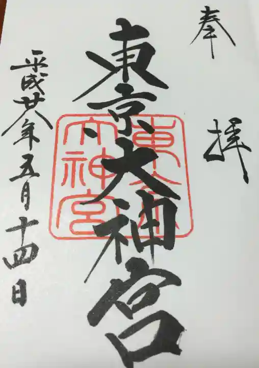 東京大神宮の御朱印