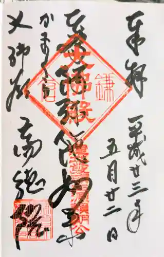 高徳院の御朱印