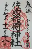 佐助稲荷神社の御朱印