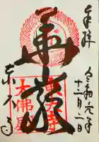 東大寺の御朱印