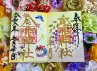 金井神社の御朱印