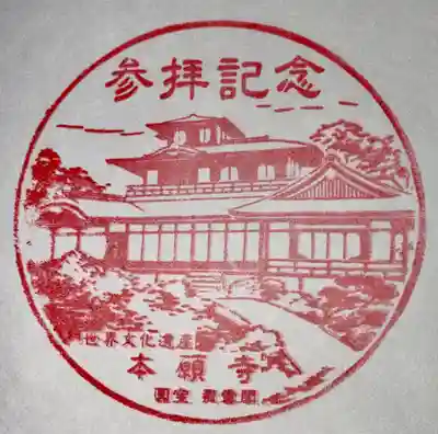 本願寺（西本願寺）(京都府)