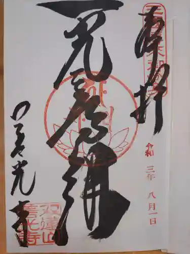 善光寺東海別院（祖父江善光寺）の御朱印