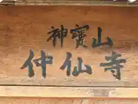 仲仙寺のその他建物