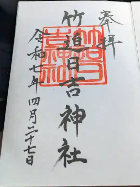 竹迫日吉神社(熊本県)