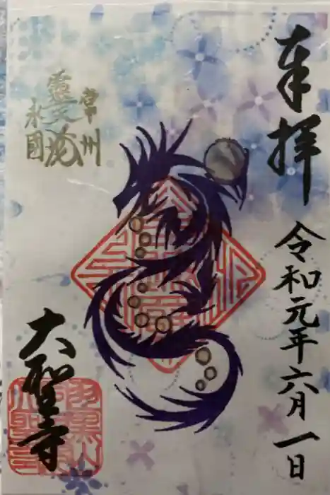 大聖寺（土浦大師不動尊）の御朱印