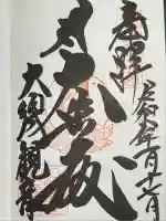 大須観音 (北野山真福寺宝生院)の御朱印