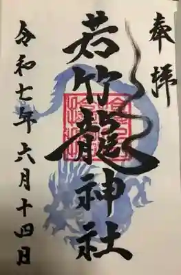 津軽赤倉山神社の御朱印