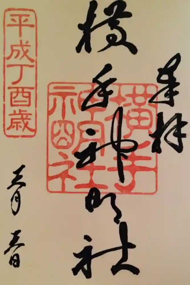 横手神明社の御朱印