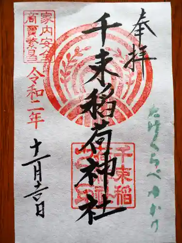 千束稲荷神社の御朱印
