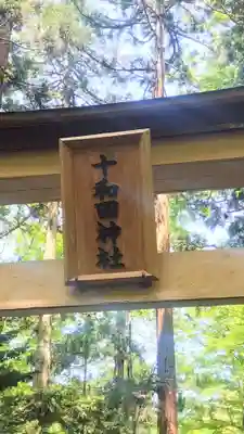 十和田神社(青森県)
