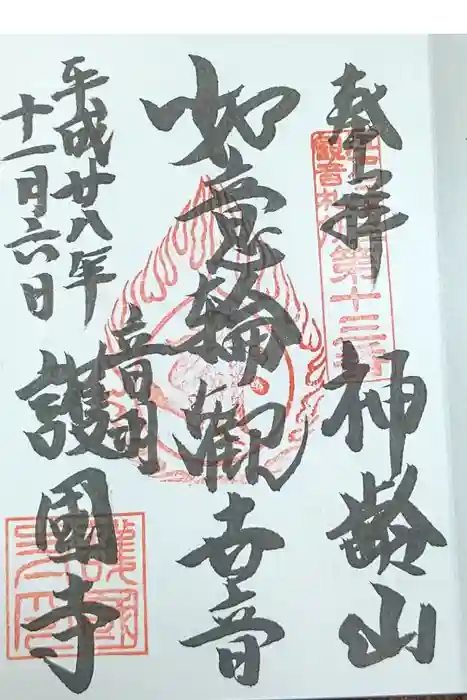 護国寺の御朱印