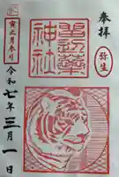 留辺蘂神社の御朱印