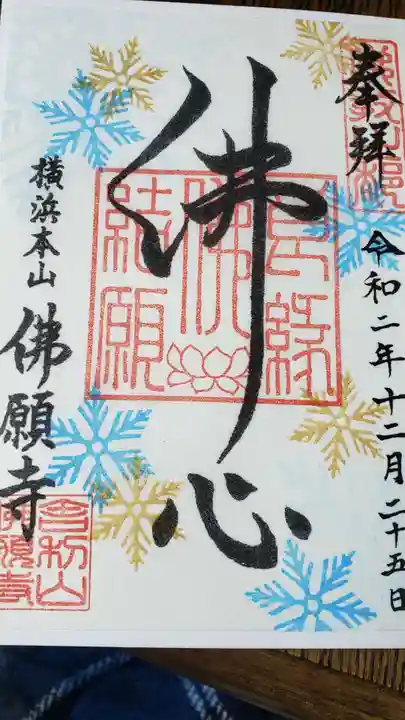 佛願寺 横浜本山の御朱印