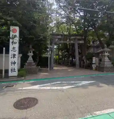 伊和志津神社(兵庫県)