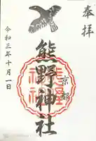 熊野神社の御朱印