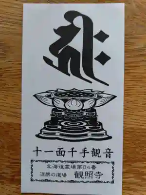 観照寺(北海道)