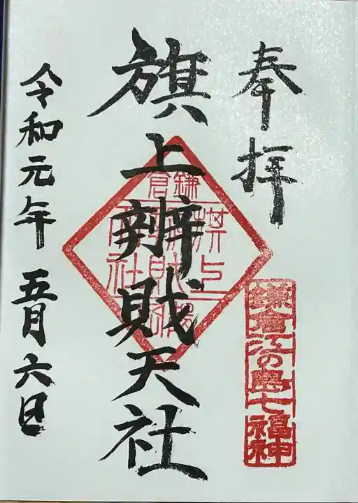 旗上弁財天社の御朱印