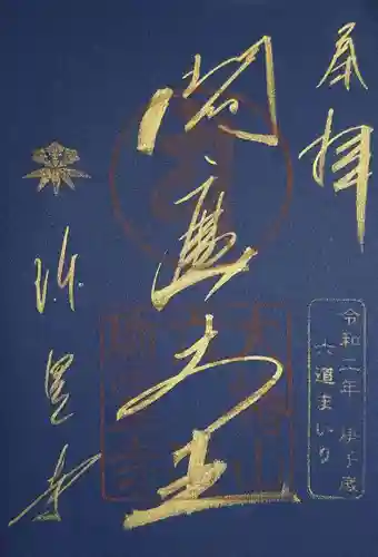 六道珍皇寺の御朱印