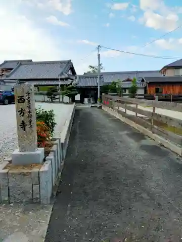 西方寺(奈良県)