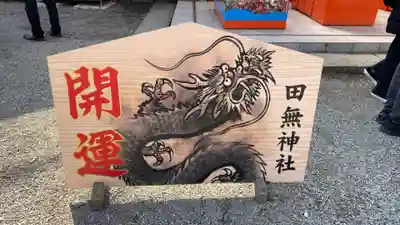 田無神社の絵馬