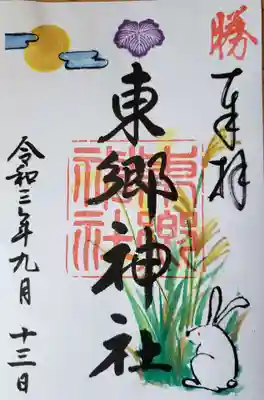 九月の限定御朱印