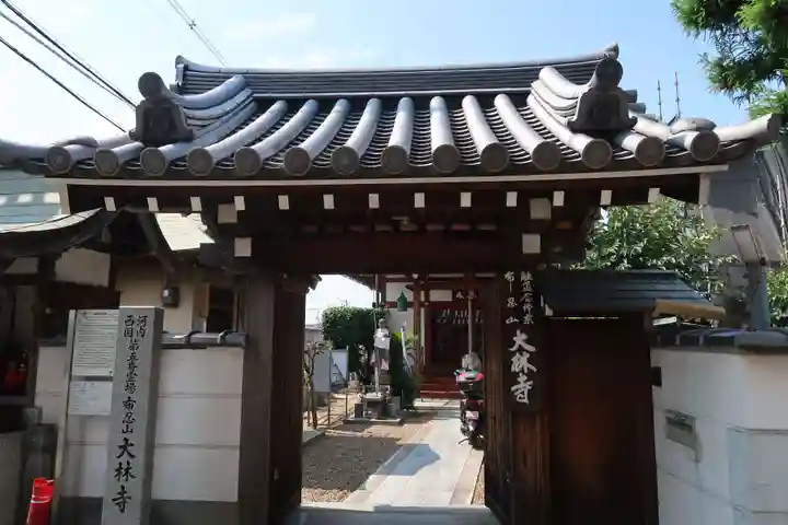 大林寺(大阪府)