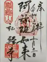 弘経寺の御朱印