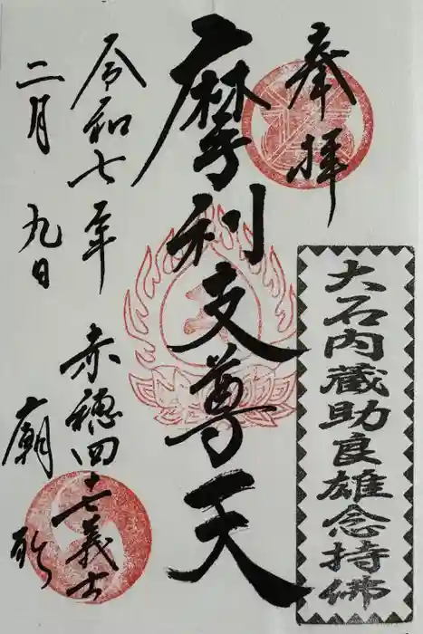 赤穂浪士墓所門の御朱印