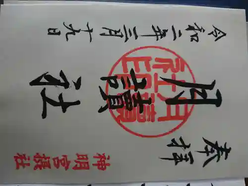 阿佐ヶ谷神明宮(東京都)