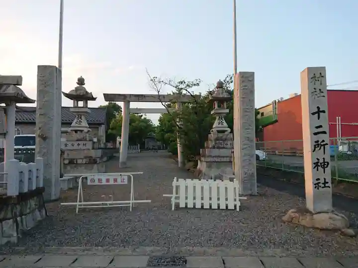 十二所社(徳重)(愛知県)