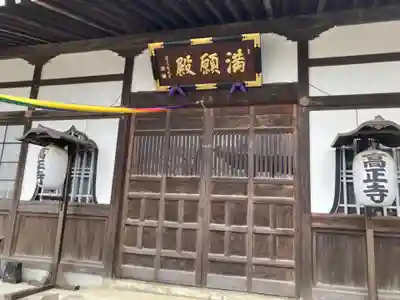 高正寺の本殿・本堂