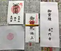 池上本門寺の御朱印