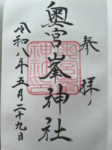 峯神社(大麻比古神社奥宮)の御朱印