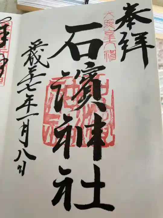 石濱神社の御朱印