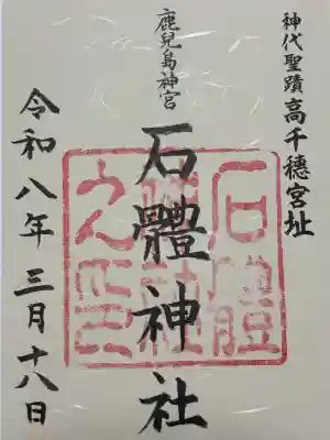 石體神社の御朱印